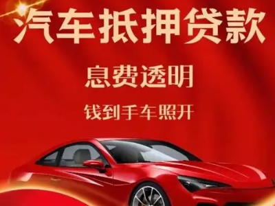 古蔺良好口碑的汽车抵押贷款公司推荐